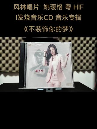 风林唱片 姚璎格 粤 HIFI发烧音乐CD 音乐专辑《不装饰你的梦》#发烧hifi #音响发烧友 #发烧音响 #无损音乐 #发烧友