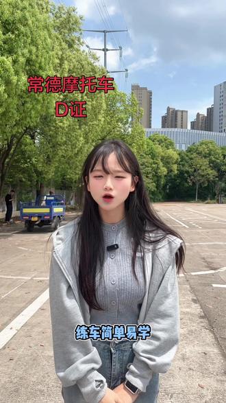 打算考摩托车驾照的朋友,认真看完这条#常德摩托车 #摩托车D证 #摩托车驾照