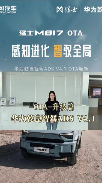 #猛士M817 #一猛定乾崑 #华为乾崑智驾ADS#厉害了我的车 #ota升级车机系统