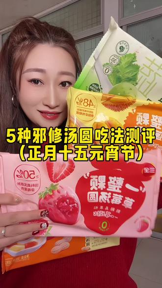 这汤圆真是好吃😋,正月十五元宵节就吃它了#汤圆测评 #三全汤圆 #汤圆新吃法 #汤圆的神仙吃法 #正月十五吃汤圆