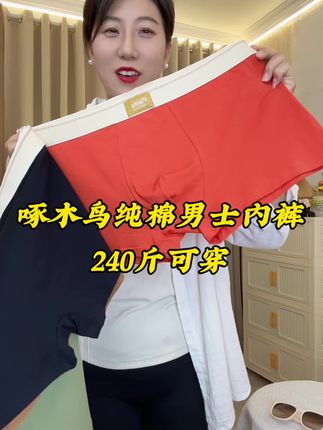 啄木鸟男士纯棉内裤#质量杠杠的好 #好物推荐 #爆款热卖中#纯棉#超便宜超划算#源头实力厂家