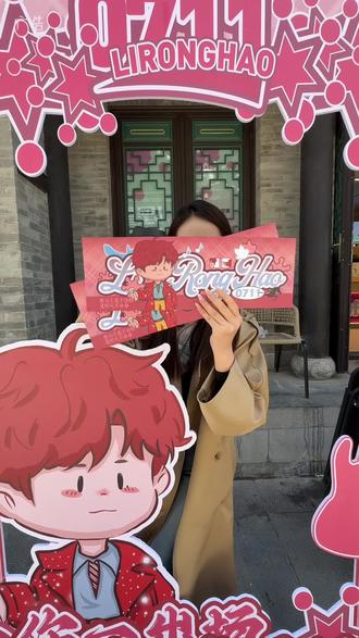 李荣浩粉丝集合啦~爷爷不泡茶主题店太好拍啦~ #爷爷不泡茶山西 #李荣浩黑马巡演 #乾坤未定你我皆黑马@李荣浩的团团