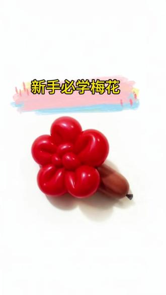 #真实生活分享计划 新年的第一刻度,是梅花落在雪里的声音#2026年#元旦 #气球教程