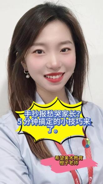 手抄报愁哭家长?5 分钟搞定的小技巧来了。#希望美术教育# 作业急救 #潍坊小学家长