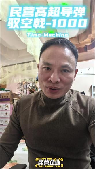 民转军强大工业体系#中国
#驭空戟1000