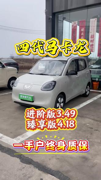 四代马卡龙一手户3.49落地,高配的4.18落地,喜欢的来看看~#五菱宏光mini #五菱宏光miniev #新能源汽车 #新能源电车 #代步就选宏光mini