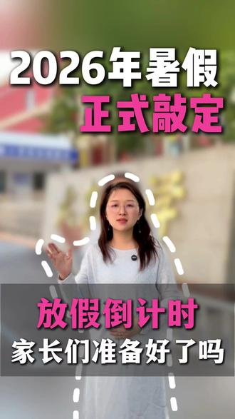 暑假放假时间来喽#滕州同城#放假#托管#乐倍特