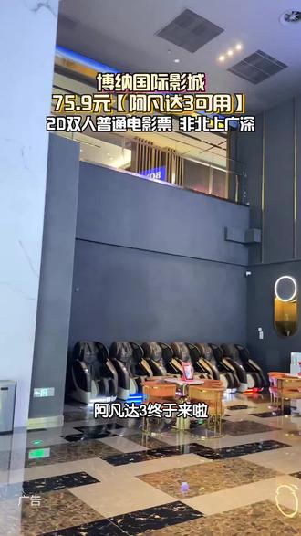 《阿凡达3》要来了!博纳影城这波福利太香——非北上广深双人票才70多,还能在线选座占好位,这价格不囤等啥?链接放左下角了,手慢无,赶紧抢票准备沉浸式观影!#电影院 #阿凡达3 #博纳国际影城