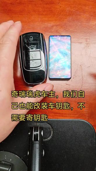 奇瑞瑞虎车主,自己动手改装车钥匙 #汽车钥匙改装 #钥匙外壳更换 #3D打印钥匙壳 #奇瑞瑞虎钥匙套 #钥匙换壳