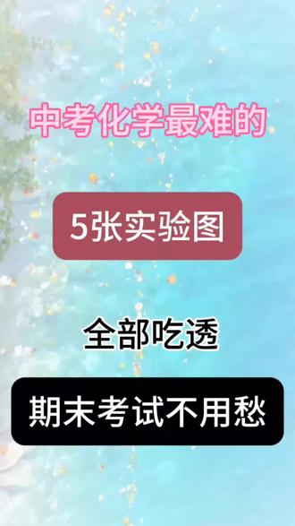中考化学最难的 5张实验图 全部吃透 期末考试不用愁#化学学习资料 #考试提分秘籍 #化学学习笔记 #考试提分 #化学资料分享