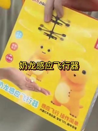 奶龙感应飞行器遥控飞机电动悬浮耐摔玩具男孩儿童生日礼物网红#玩具 #益智玩具 #儿童玩具 #儿童好物 #童年