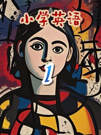 小学英语动画系列#清华附小 #亲子教育 #动画短片 #英语启蒙 #儿童教育