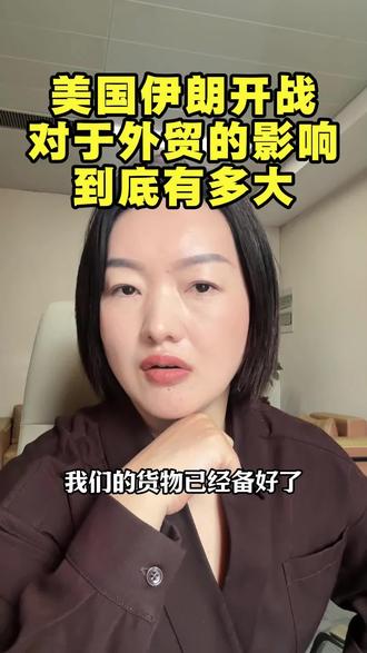 美国伊朗开战,对于外贸有多大影响,外贸公司应该注意这几点#LED显示屏 #源头厂家 #外贸#中东#海运