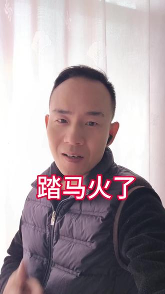 2026年第一神曲火了,踏马火了🔥#就想说点大实话 #踏马 #神曲