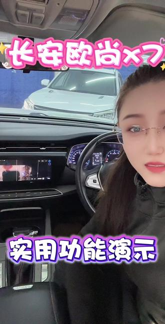 长安欧尚x7实用功能演示#长安 #长安欧尚x7