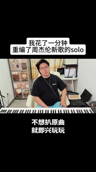 即兴重编周杰伦新歌“女儿殿下”的钢琴solo#周杰伦 #女儿殿下 #钢琴即兴 #即兴钢琴