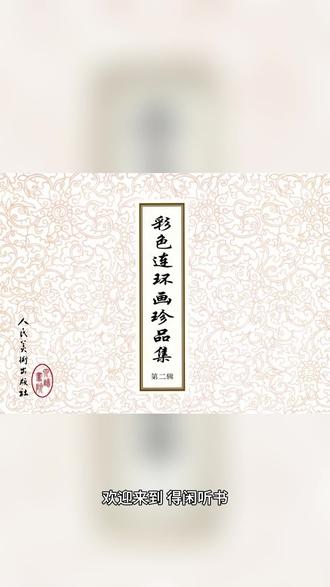 经典连环画《西厢记》 #连环画 #传统文化 #睡前故事 #助眠 #古风
