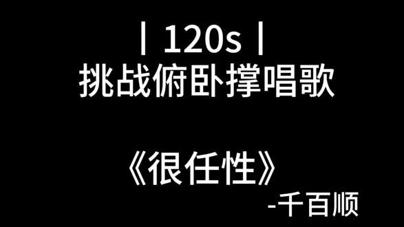 一个人很寂寞,一个人很洒脱#俯卧撑唱歌挑战 #每日推荐歌曲