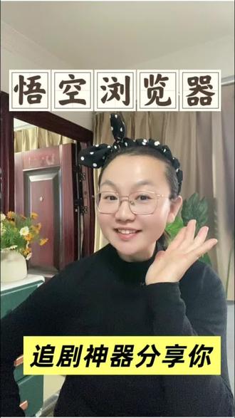 悟空浏览器追剧神器分享你#悟空浏览器 #你的短剧搭子