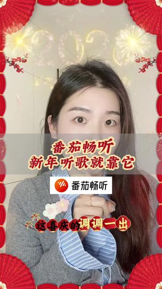 番茄畅听,新年听歌就靠它 #番茄畅听 #听歌搭子 #听歌