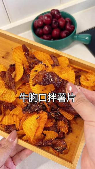 这一口下去香的想闭眼睛#牛胸口拌薯片 #谁懂这一口的好吃程度 #抖音美食创作人 #这是真正的硬菜 #高小丑