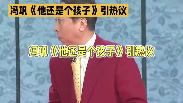 #冯巩 #冯巩相声《他还是个孩子》引热议#娱乐圈