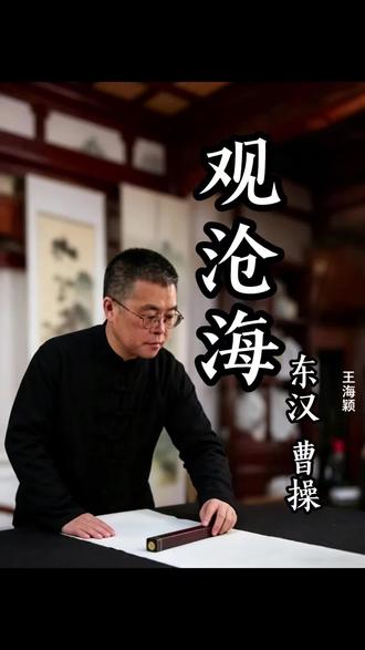 《观沧海》
东汉•曹操
东临碣石,以观沧海。
水何澹澹,山岛竦峙。
树木丛生,百草丰茂。
秋风萧瑟,洪波涌起。
日月之行,若出其中;
星汉灿烂,若出其里。
幸甚至哉,歌以咏志。#书法 #字画 #原创书法作品 #国学文化 #人生感悟