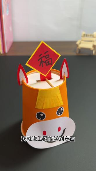 不要低估自己的动手能力,你是最棒的#手工DIY #创意小手工 #新年手工 #马年手工 #自制玩具
