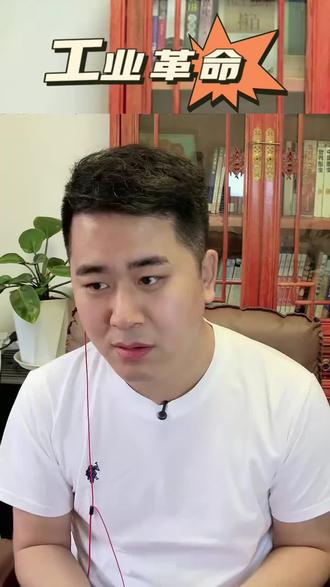 #工业革命 #怎么学会独立思考#怎么有逻辑#我要上热门官方入口