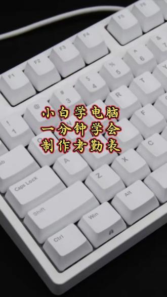 #Excel制表技巧#Word办公技巧#小白学电脑