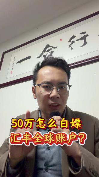 50万怎么白嫖汇丰全球账户!
#香港银行开户 #香港中银 #香港汇丰银行 #港卡 #港卡办理