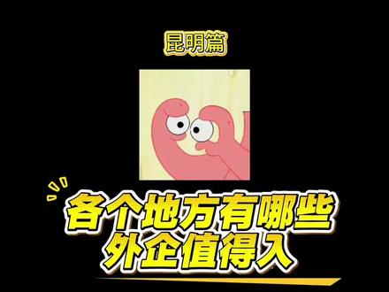 各个地方有哪些外企值得入 今天是昆明篇#外企 #昆明 #神仙公司 #信息差 #找工作