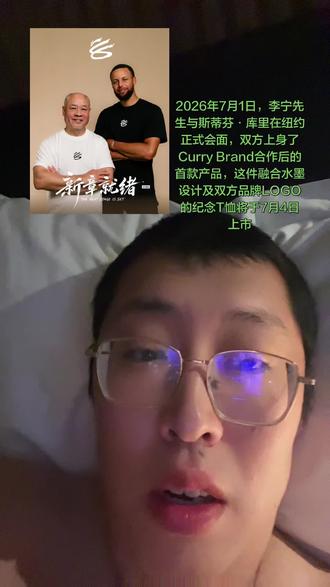 库里近期动态速览📝 🏀 李宁×库里合作新动向
李宁创始人李宁先生亲自飞纽约,和NBA传奇库里完成深度对谈,两人在运动精神和品牌价值观上超有共鸣~
首款纪念短袖同步亮相!把双方品牌LOGO结合水墨风设计,像东西方体育精神在对话一样。这件联名T恤确定2026年7月4日发售,意义超特别的!
而且这次合作跳出传统代言哦——库里的Curry Brand直接纳入李宁全球销售体系,研发、渠道全深度绑定,还要覆盖篮球、高尔夫、休闲全品类,未来甚至计划开独立门店呢!
🎯 勇士招募詹姆斯新进展
库里和格林亲自下场,在自由市场试着招詹姆斯来勇士!消息源说勇士内部超有信心能签下他,联盟里属勇士追得最积极~Polymarket上詹姆斯加盟勇士的赔率都飙到历史最高73%啦!
📊 库里个人数据更新
他已经霸榜过去9个赛季的联盟最高薪资,2025-26赛季年薪高达5960万美元!生涯总得分也超了邓肯,到历史第19位(26504分),三分球更是突破4000记大关(4139记)~单赛季打开拓者还命中30记三分,追平NBA纪录!
💡 私下生活小插曲
妻子艾莎的个人品牌「Sweet July」发预热短片,库里带着家人一起出镜啦~最近他还常打高尔夫,被粉丝喊“高尔夫库回归”呢!#会面 #历史影像 #是时候安排一下了 #t桖 #衣服质量杠杠的好