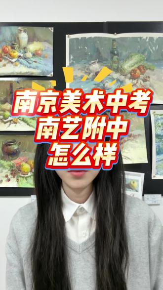 南京美术中考、南艺附中怎么样
#美术中考#南艺附中#南京美术中考#南京中考#宁海中学