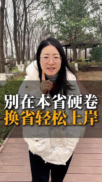 为什么本省大学在本省分高,外省分低?两大原因揭秘!
#大学选择 #家长必看 #干货知识
#创作者中心 #创作灵感