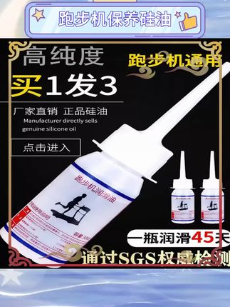 跑步机跑带保养必备!这款硅油润滑剂适用于多种品牌跑步机,轻松延长机器寿命。健身器材的日常维护很重要,定期涂抹让跑步更顺畅。 #跑步机保养 #健身器材维护 #家用健身 #健康生活