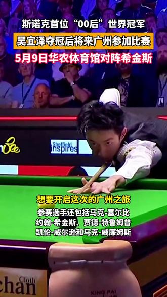 斯诺克史上首位“00后”世界冠军#吴宜泽 将亮相天河!5月9日,#华南农业大学 斯诺克巨星邀请赛,吴宜泽将对阵#希金斯,开启夺冠后的国内首秀。欢迎大家来天河观赛,见证高手过招!(来源:广州日报)#斯诺克 #世界冠军