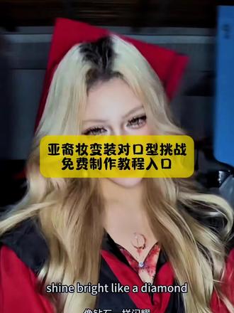 亚裔妆变装对口型制作教程来了,还不会拍亚裔妆视频变装对口型看过来#亚裔妆变装对口型挑战 #亚裔妆变装对口型挑战教程 #对口型 #对口型教程 #剪映 亚裔妆变装对口型挑战歌词 亚裔妆教程 亚裔妆变装对口型挑战男亚裔妆变装对口型挑战亚裔妆变装对口型挑战dminon亚裔妆亚裔妆变装安卓 英文对口型变装 亚裔妆对口型变装欧美对口型变装亚裔妆特效入口手势舞亚裔妆变装亚裔对口型小泡泡亚裔妆亚裔妆陈凯琳对口型挑战视频 亚裔妆变装转场对口型变装视频亚裔对口型亚裔变装教程亚裔妆视频变装不对口型亚裔妆亚裔妆视频怎么р亚裔妆变妆转场亚裔变装挑战亚裔妆变装打烟亚裔妆变装转场配乐亚裔妆转场对口型 亚裔妆视频变装不对口型 亚裔妆变装对口型剪辑教程 亚裔妆变装对口型ai特效 亚裔妆变装对口型特效教程 亚裔妆变装对口型模板 亚裔妆变装对口型ai提示词 亚裔妆变装对口型ai模板