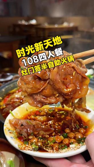 灶门签半自助火锅108四人餐#舌尖上的味道 #火锅 #时光新天地 #新店开业 #划算