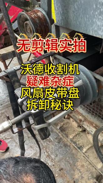 沃德风扇皮带盘最难拆,普通拉马一拉就变形,实在不行只能割坏。老胡定制专用拆卸工具,搭配14寸大拉马或10吨以上液压拉马,拆卸丝滑不费劲,不伤盘、不费力,维修效率直接拉满!#三农 #技术分享 #农机干货 #收割机维修 #农机老胡