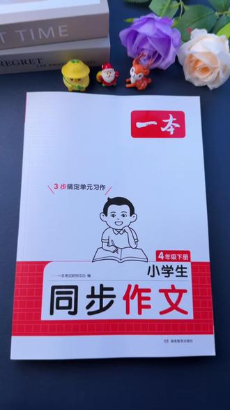 四年级下册同步作文来啦,寒假读一读#同步作文 积累写作素材,新学期写好作文不发愁#作文素材#作文范文#小学作文#写作技巧