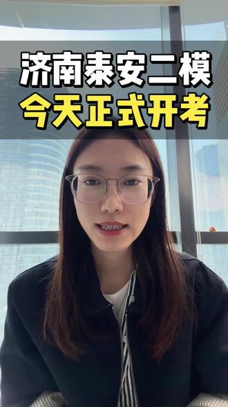 山东家长注意!济南泰安二模考试正式开始! #济南二模#泰安二模#山东