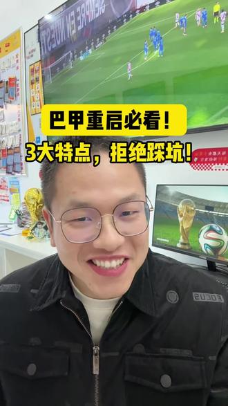 巴甲重启必看!#足球 #巴甲