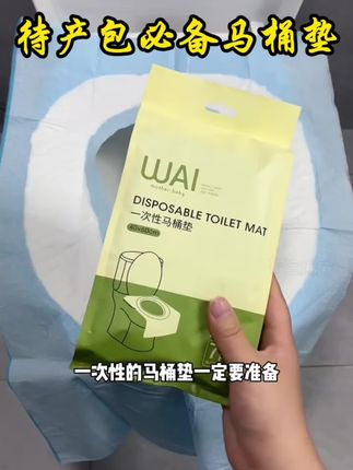 过来人经验,产后恶露量多,生孩子不管是单人间还是双人间,马桶垫一定要提前备上,医院的马桶都是公用的,没人打扫,更要注意好个人卫生! #一次性马桶垫 #孕期囤货待产包 #待产必备