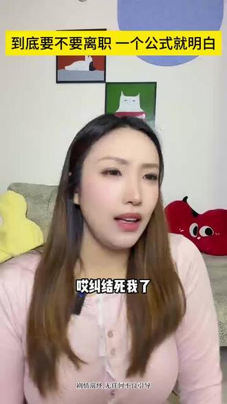 要不要离职?一个公式就能知道 #一人分饰两角 #内容过于真实 #干货分享 #离职 #工作