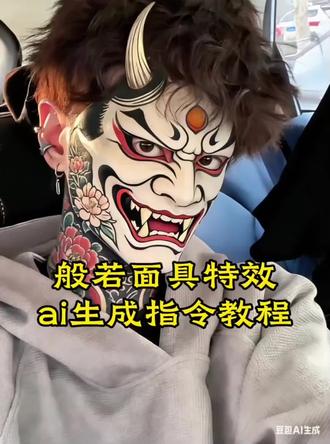 般若面具特效ai制作教程指令来了 般若特效口令 般若面具纹身ai #豆包ai #豆包P图已经nextlevel了 #般若 般若特效ai指令 ai人脸骷髅纹身指令 豆包ai生成指令苦海 般若脸ai 般若特效视频ai 鬼面吞妄 纹生神途 般若虽美终究是鬼
