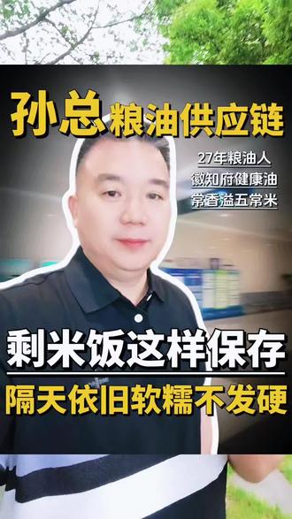 剩米饭保存有妙招 剩米饭发硬、串味全是保存方法错了!
正确做法:米饭打散+密封保鲜+微量补水冷藏,抑制淀粉老化,隔天蒸完依旧软糯香甜。
实用厨房小常识,赶紧收藏学起来!
#剩米饭保存技巧 #厨房实用妙招 #生活小知识 #居家干货#孙总粮油供应链