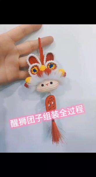 #手工爱好者 #钩织 醒狮兔团子组装全过程
