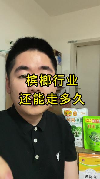 槟榔行业到底还有没有前景#行业大揭秘 #一般人不告诉他 #就想说点大实话