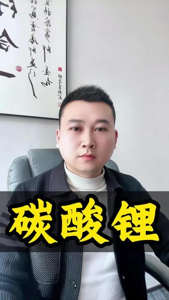 #期货 #干货分享 #碳酸锂 #个人观点
碳酸锂踩刹车了?